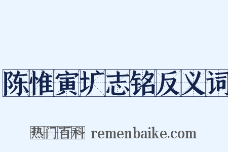 陈惟寅圹志铭反义词是什么意思的图片